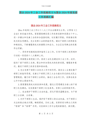 国企2024年工会工作思路范文与国企2024年度党委工作思路汇编