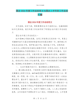 国企2024年度工作总结范文与国企上半年的工作总结汇编