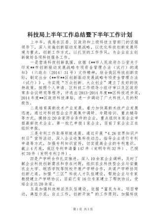 科技局上半年工作总结暨下半年工作计划_1
