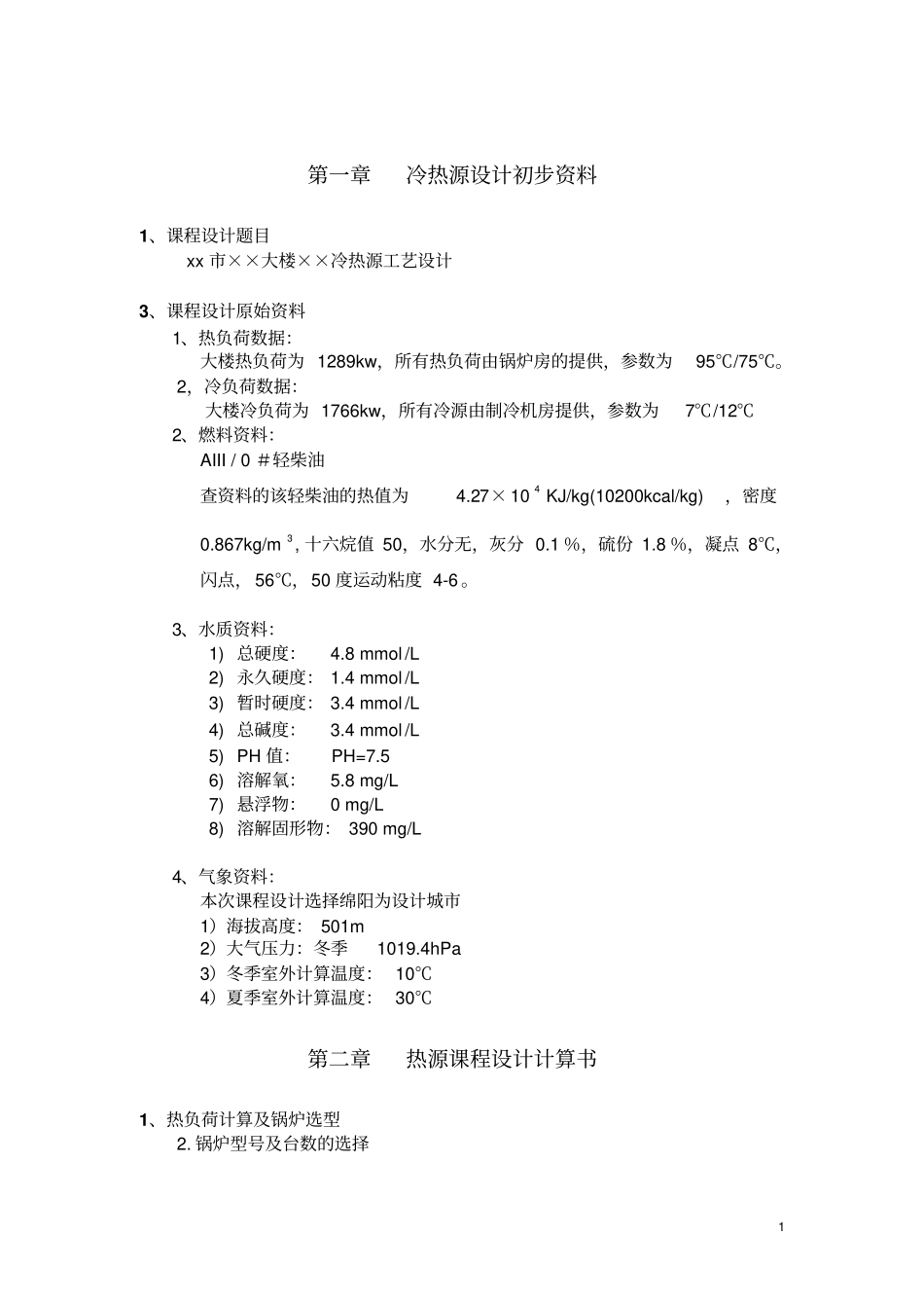 冷热源课程设计说明书汇编_第2页