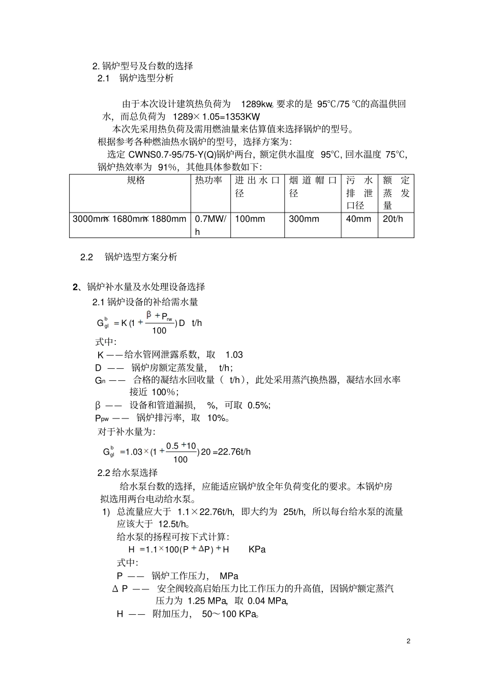 冷热源课程设计说明书汇编_第3页
