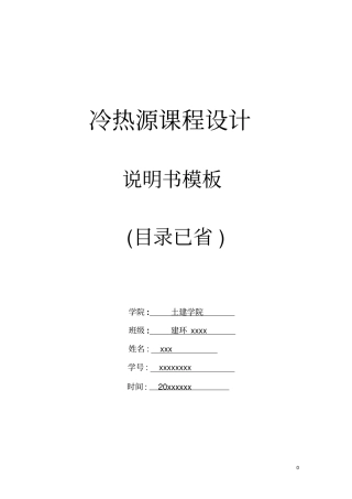 冷热源课程设计说明书汇编
