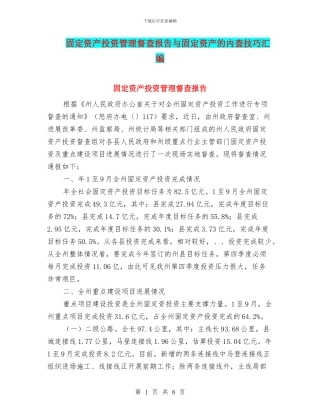 固定资产投资管理督查报告与固定资产的内查技巧汇编