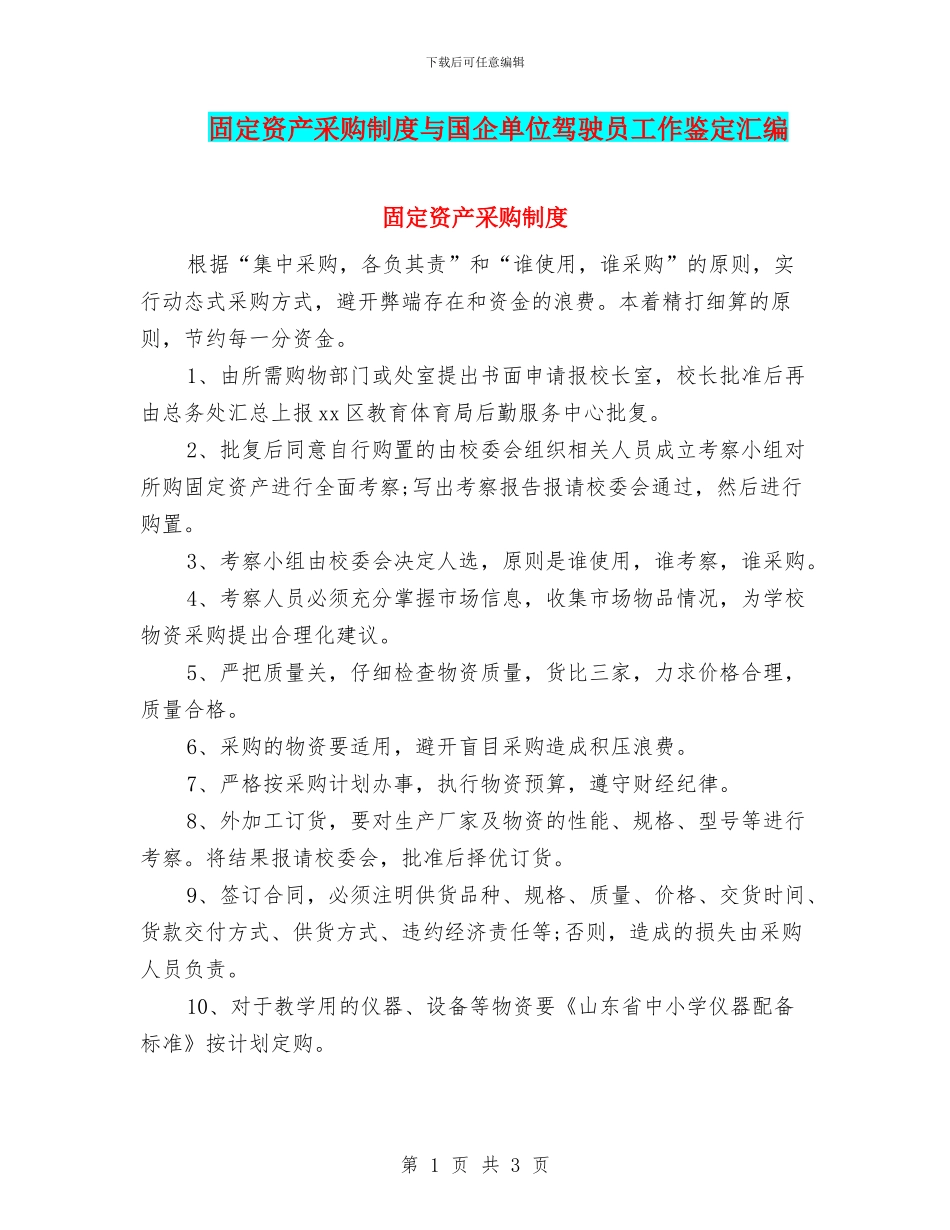 固定资产采购制度与国企单位驾驶员工作鉴定汇编_第1页