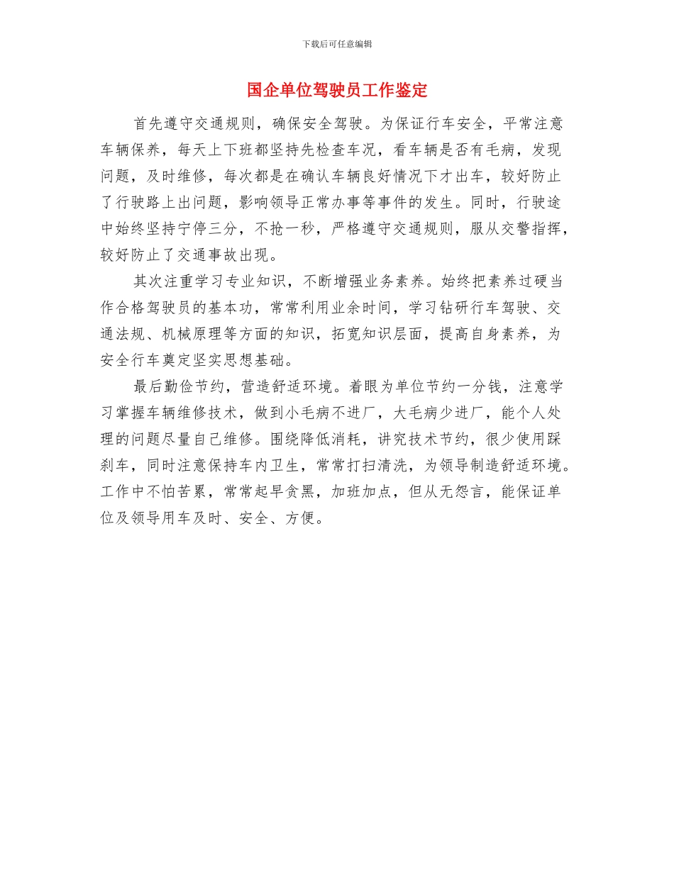 固定资产采购制度与国企单位驾驶员工作鉴定汇编_第3页