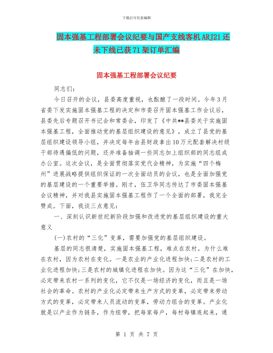 固本强基工程部署会议纪要与国产支线客机ARJ21还未下线已获71架订单汇编_第1页