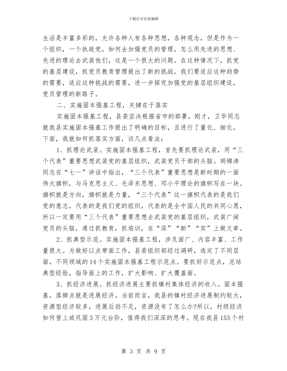 固本强基工程部署会议纪要与国企争优创先发展会致辞汇编_第3页