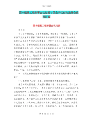 固本强基工程部署会议纪要与国企争优创先发展会致辞汇编