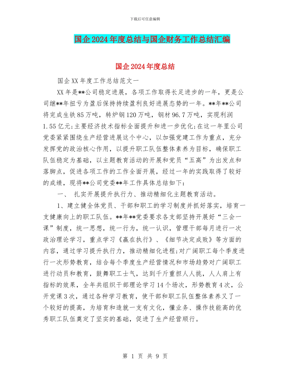 国企2024年度总结与国企财务工作总结汇编_第1页