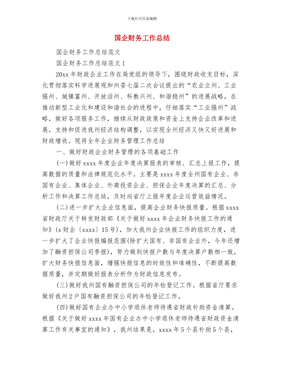 国企2024年度总结与国企财务工作总结汇编_第3页