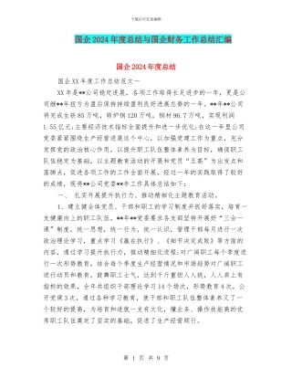 国企2024年度总结与国企财务工作总结汇编