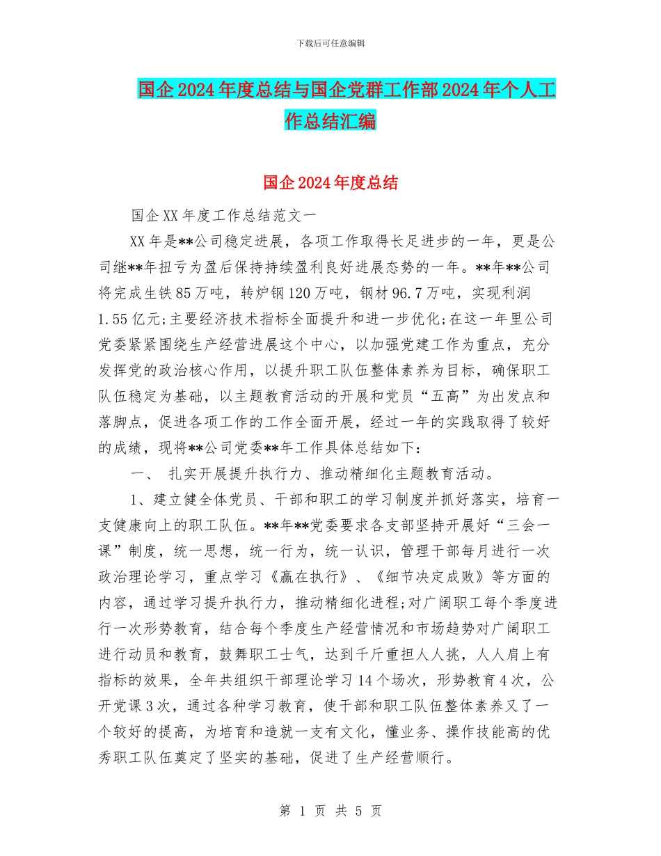 国企2024年度总结与国企党群工作部2024年个人工作总结汇编_第1页