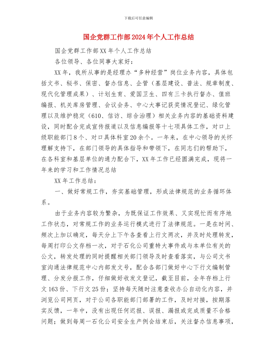 国企2024年度总结与国企党群工作部2024年个人工作总结汇编_第3页