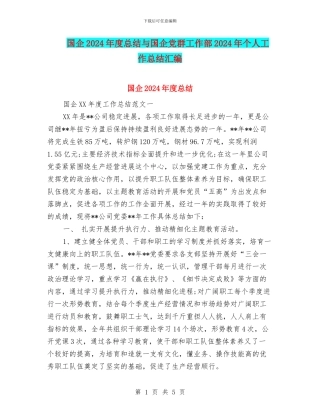 国企2024年度总结与国企党群工作部2024年个人工作总结汇编
