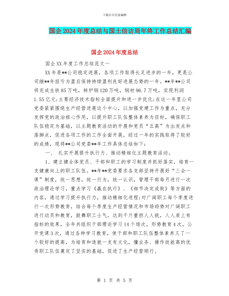 国企2024年度总结与国土信访局年终工作总结汇编_第1页