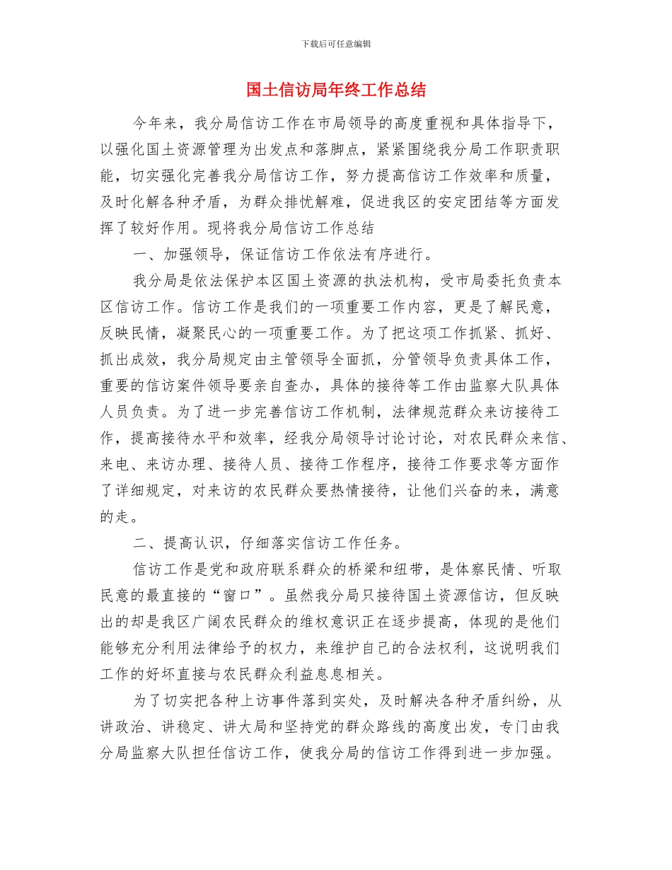 国企2024年度总结与国土信访局年终工作总结汇编_第3页