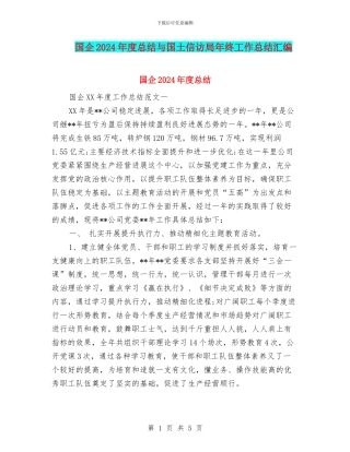 国企2024年度总结与国土信访局年终工作总结汇编