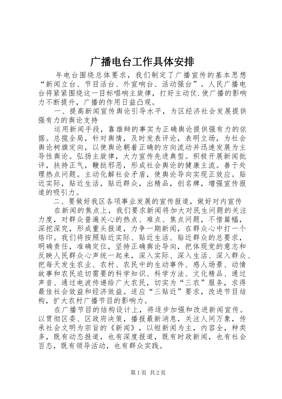 广播电台工作具体安排_第1页