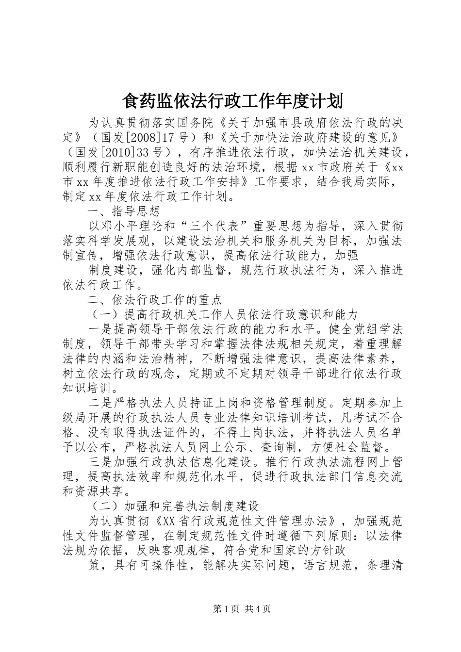 食药监依法行政工作年度计划_第1页
