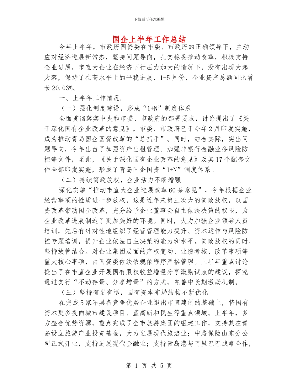 国企上半年工作总结_第1页