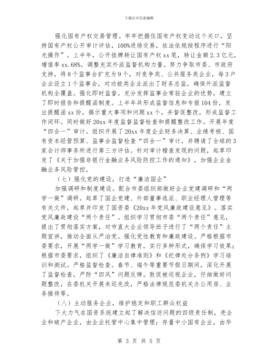 国企上半年工作总结_第3页