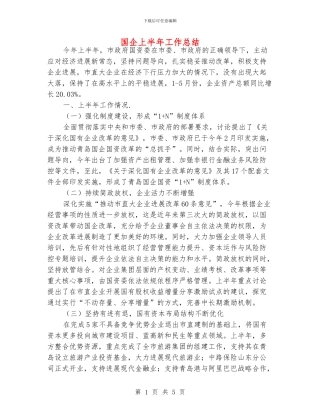 国企上半年工作总结