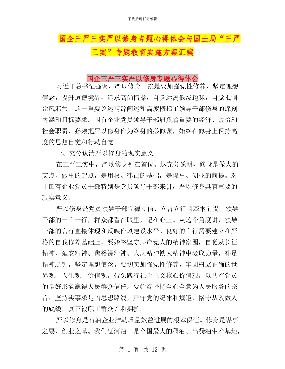 国企三严三实严以修身专题心得体会与国土局“三严三实”专题教育实施方案汇编_第1页