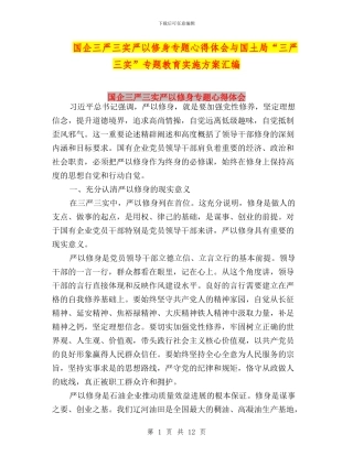 国企三严三实严以修身专题心得体会与国土局“三严三实”专题教育实施方案汇编