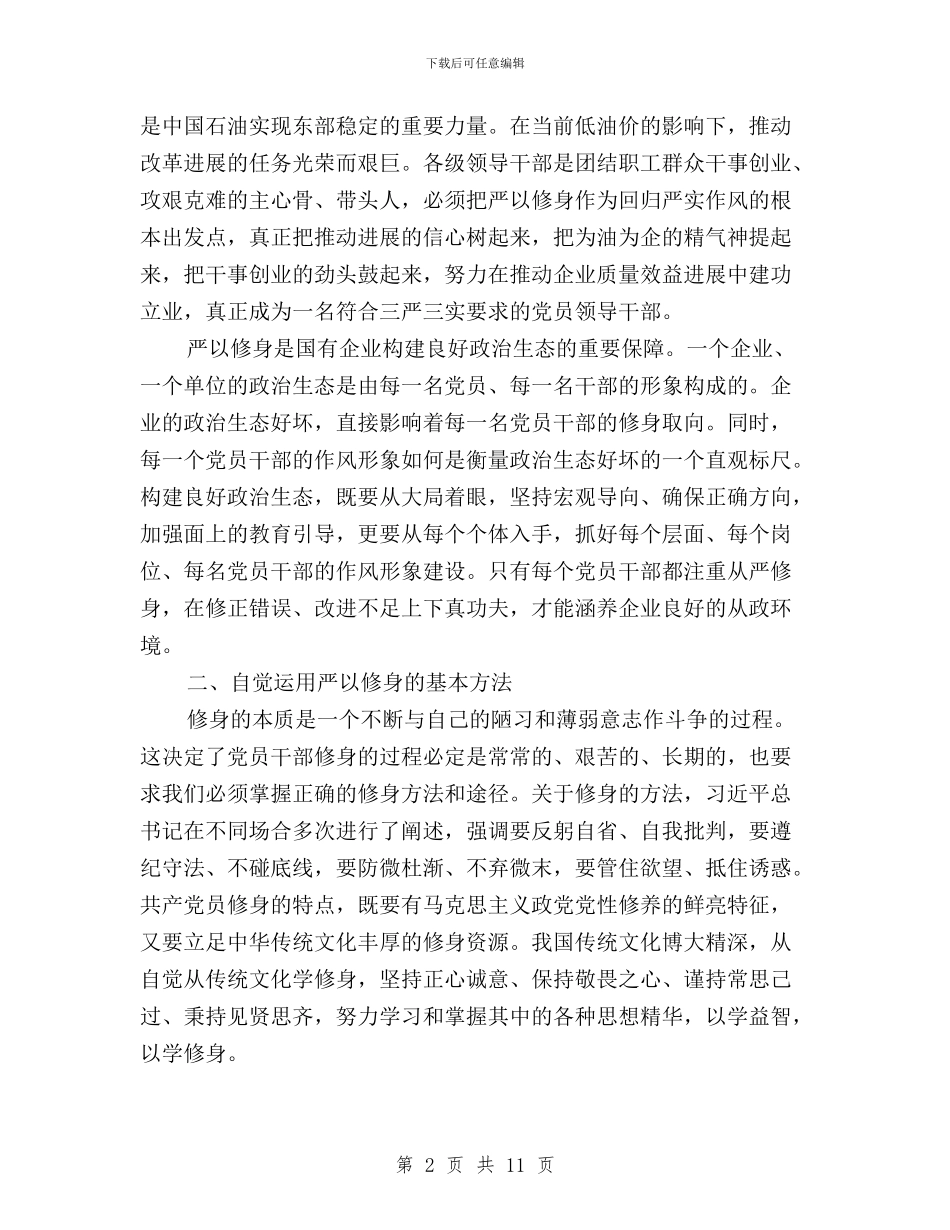 国企三严三实严以修身专题心得体会与国土局“三严三实”专题教育工作安排汇编_第2页