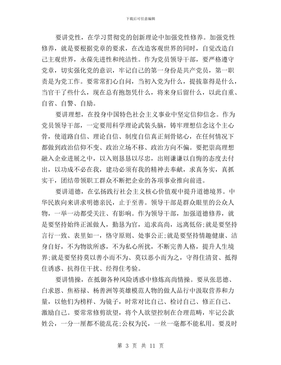 国企三严三实严以修身专题心得体会与国土局“三严三实”专题教育工作安排汇编_第3页