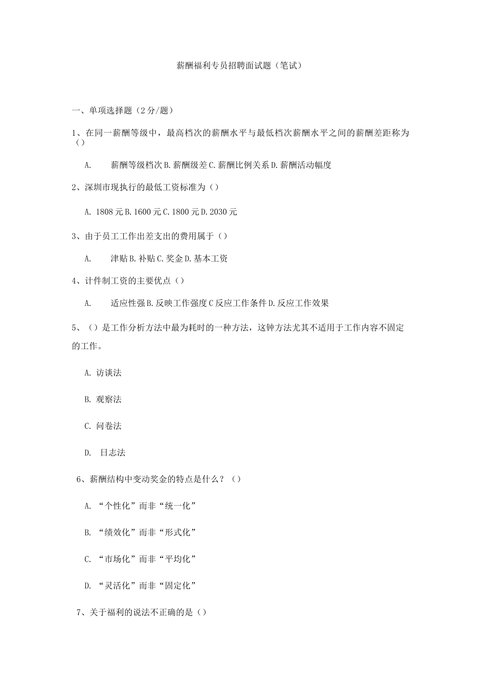薪酬福利专员测试题_第1页