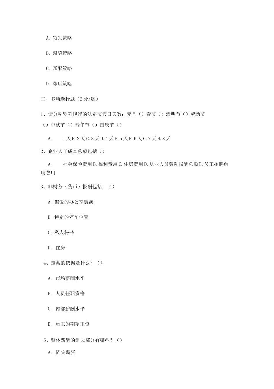 薪酬福利专员测试题_第3页