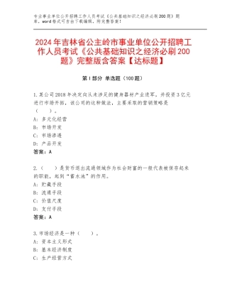 2024年吉林省公主岭市事业单位公开招聘工作人员考试《公共基础知识之经济必刷200题》完整版含答案【达标题】