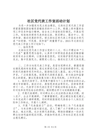 社区党代表工作室活动计划