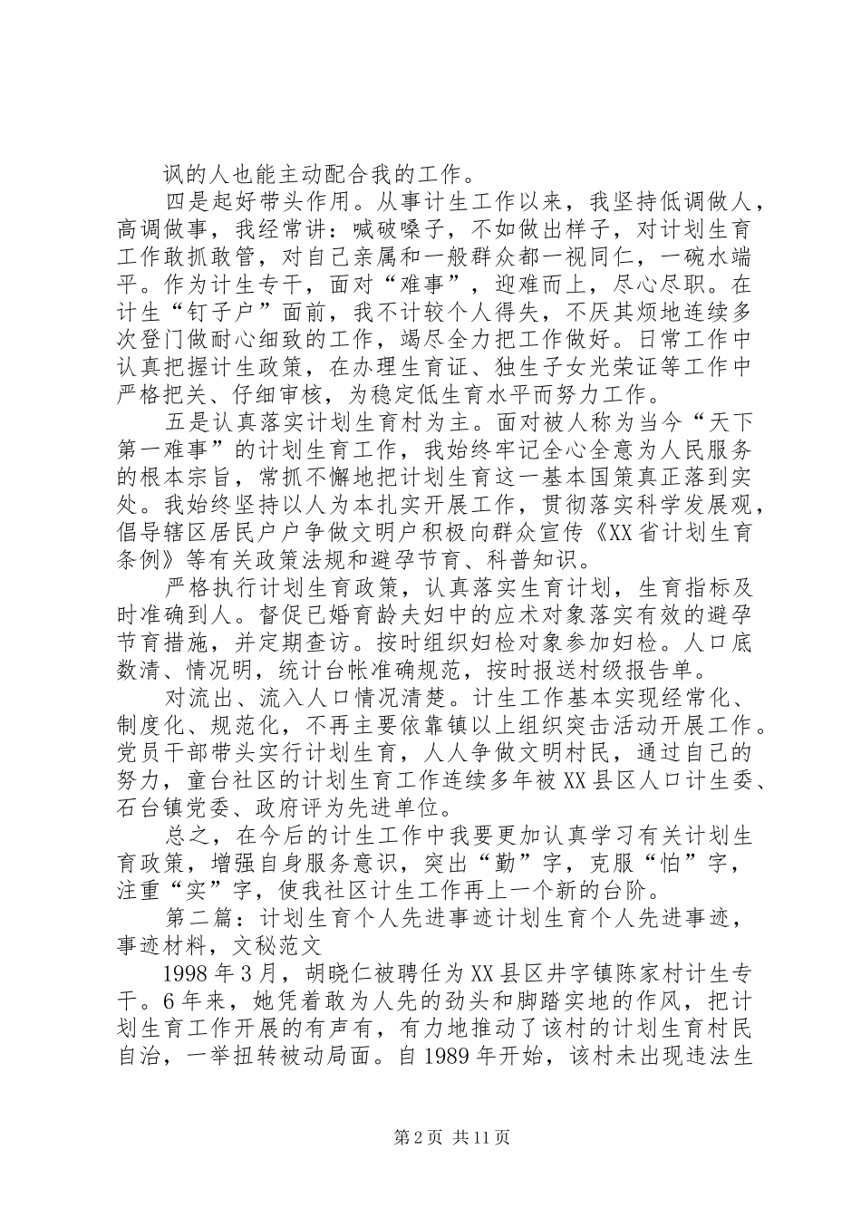 计划生育先进个人事迹材料_第2页