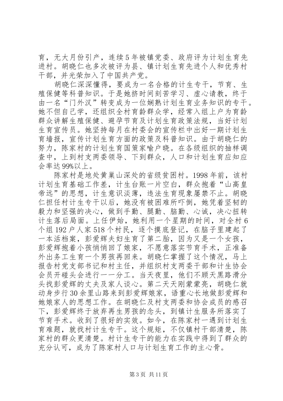 计划生育先进个人事迹材料_第3页