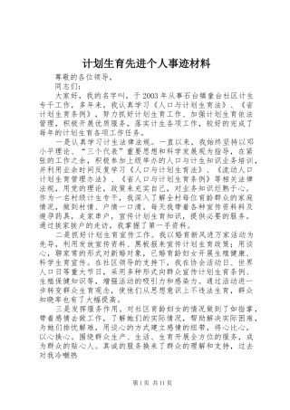 计划生育先进个人事迹材料