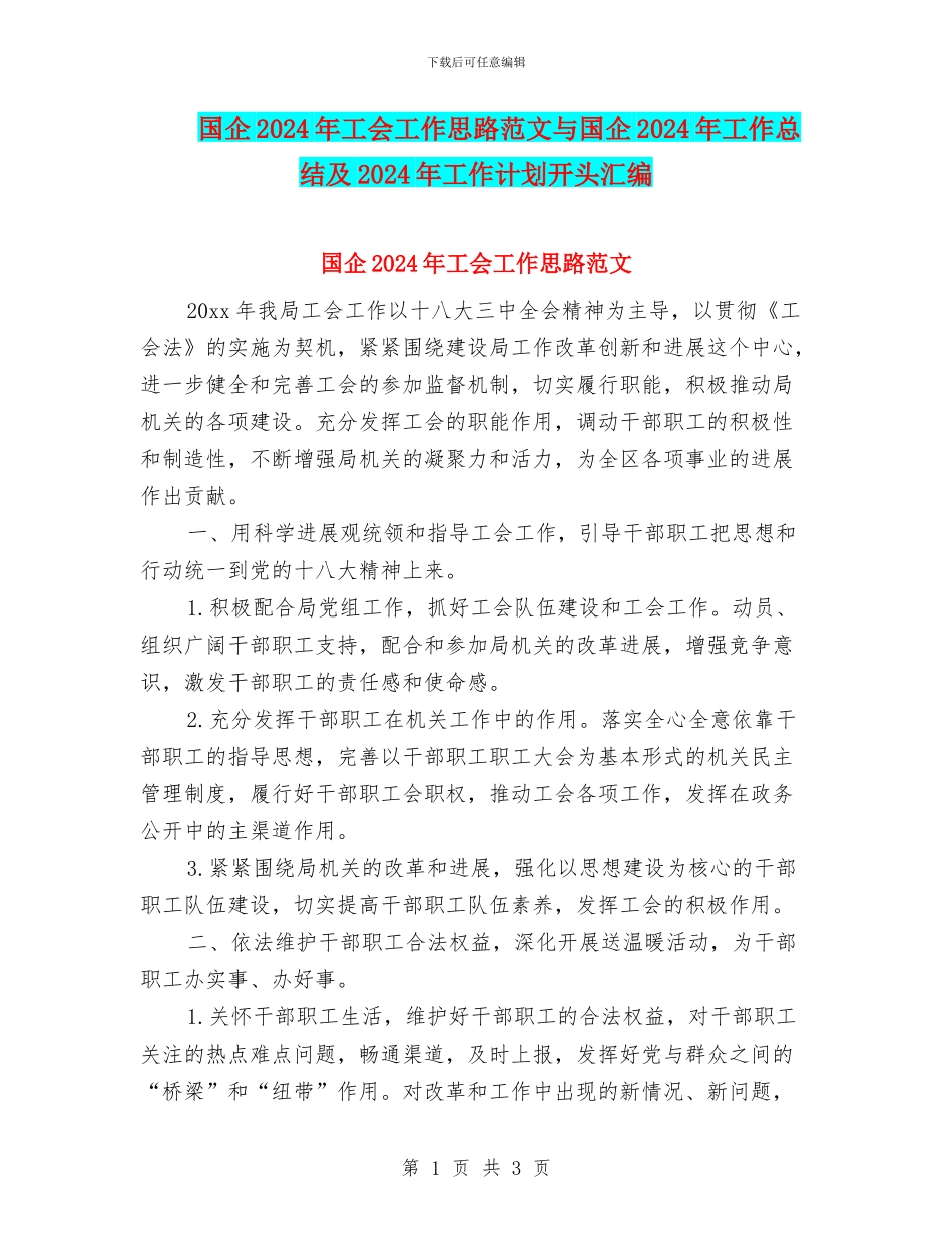 国企2024年工会工作思路范文与国企2024年工作总结及2024年工作计划开头汇编_第1页