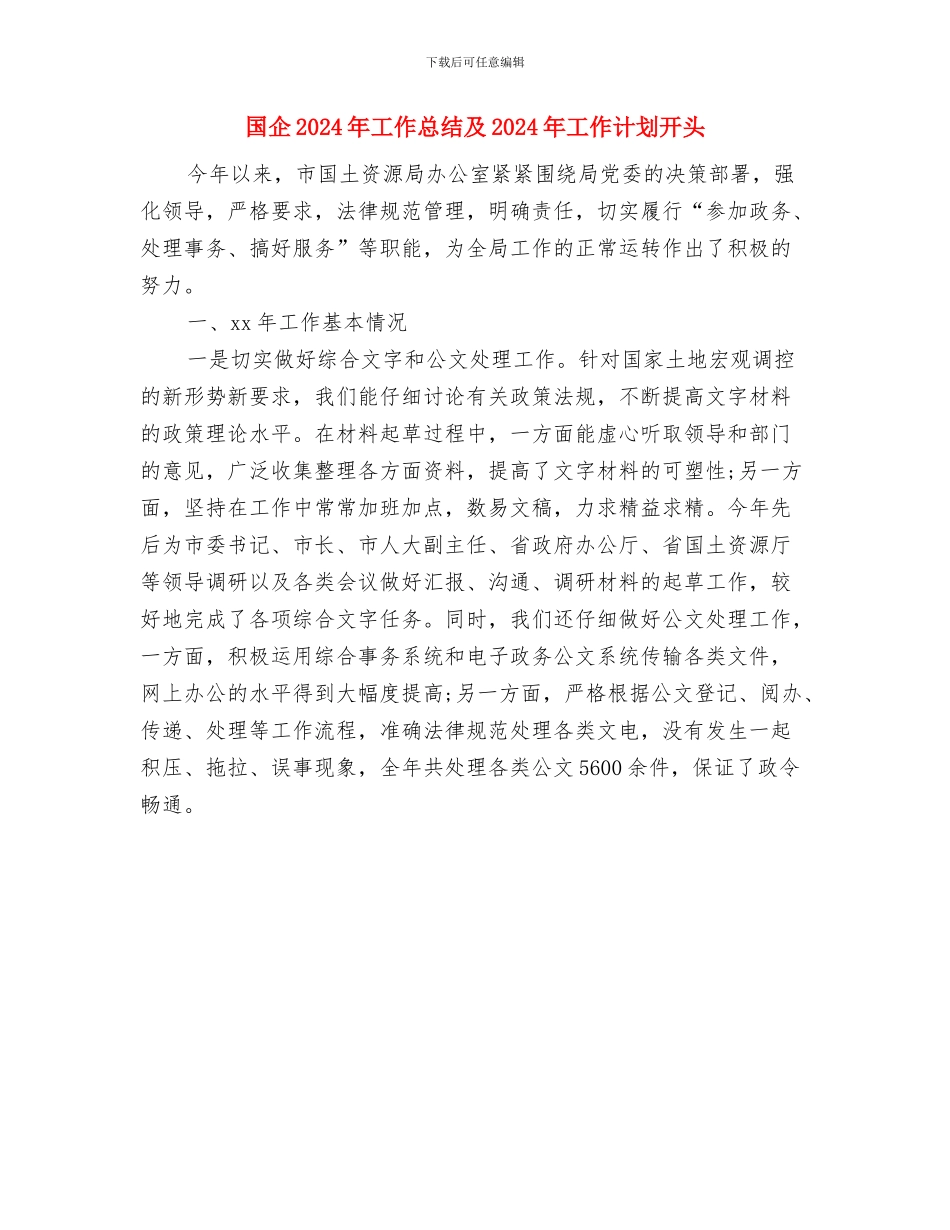 国企2024年工会工作思路范文与国企2024年工作总结及2024年工作计划开头汇编_第3页