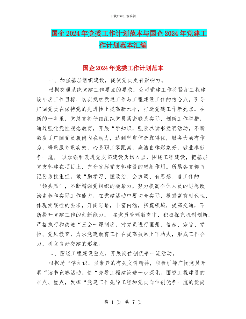 国企2024年党委工作计划范本与国企2024年党建工作计划范本汇编_第1页