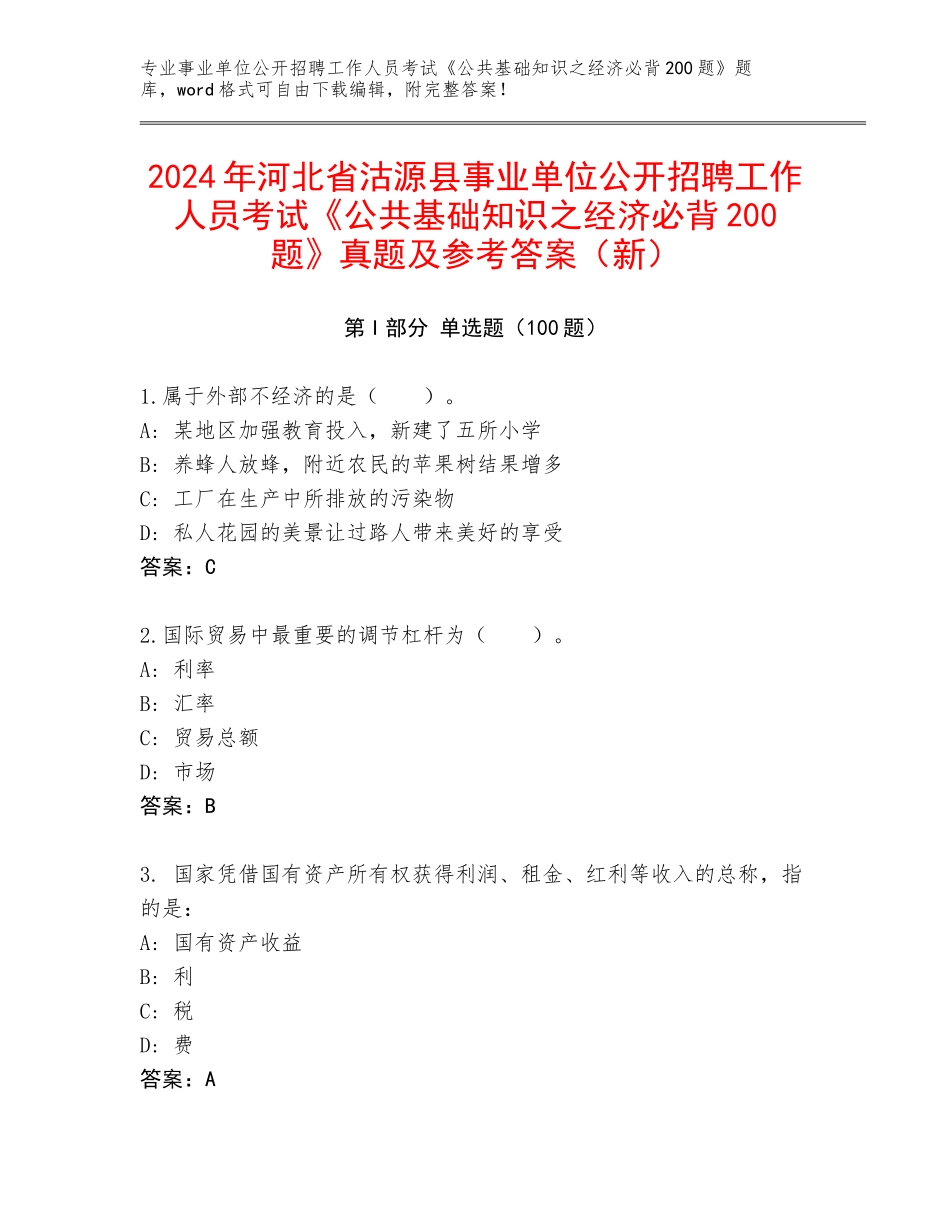 2024年河北省沽源县事业单位公开招聘工作人员考试《公共基础知识之经济必背200题》真题及参考答案（新）_第1页