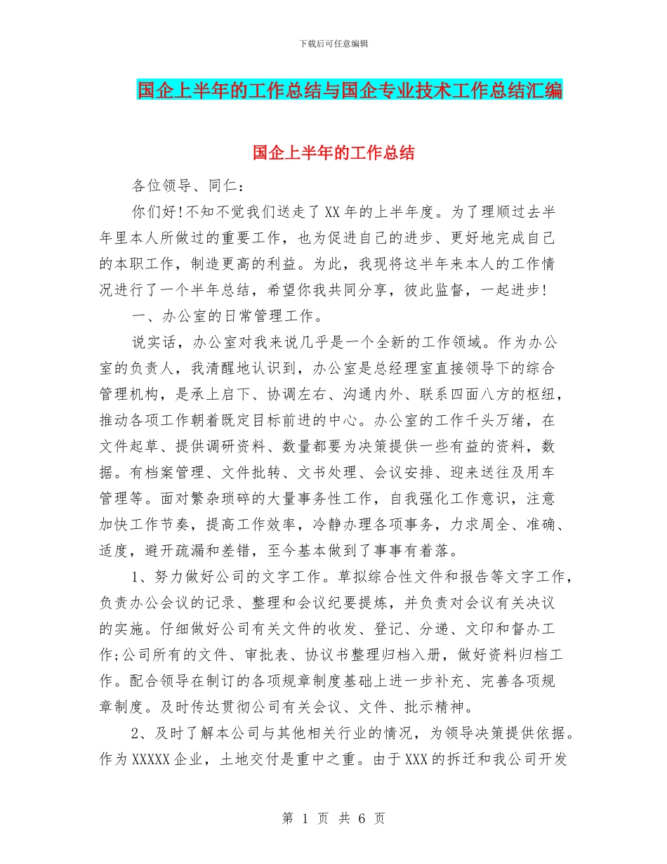 国企上半年的工作总结与国企专业技术工作总结汇编_第1页
