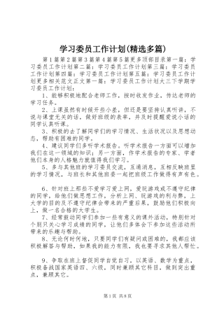 学习委员工作计划(精选多篇)