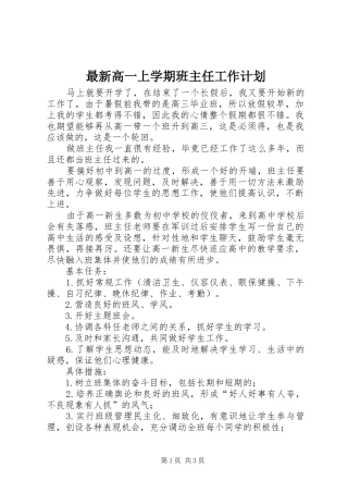 最新高一上学期班主任工作计划