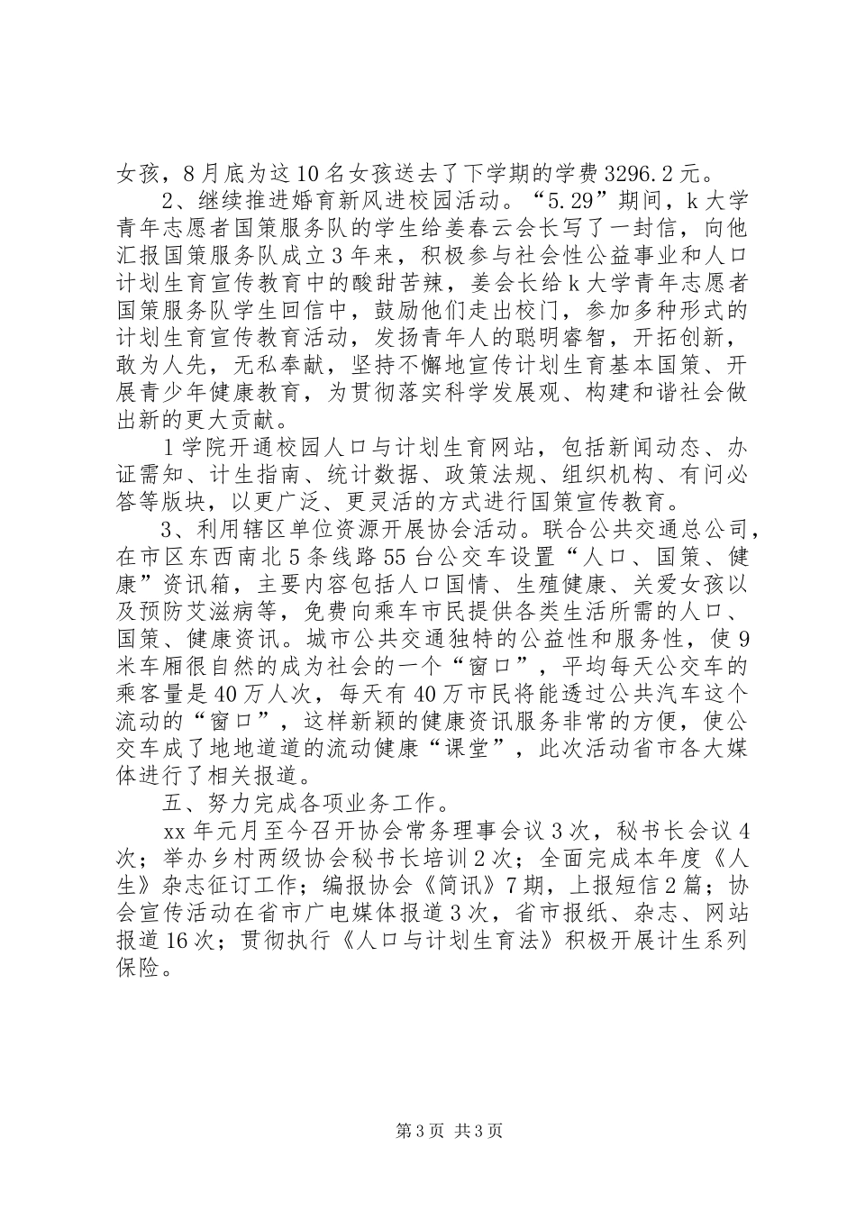 计划生育协会年度工作总结范文_第3页