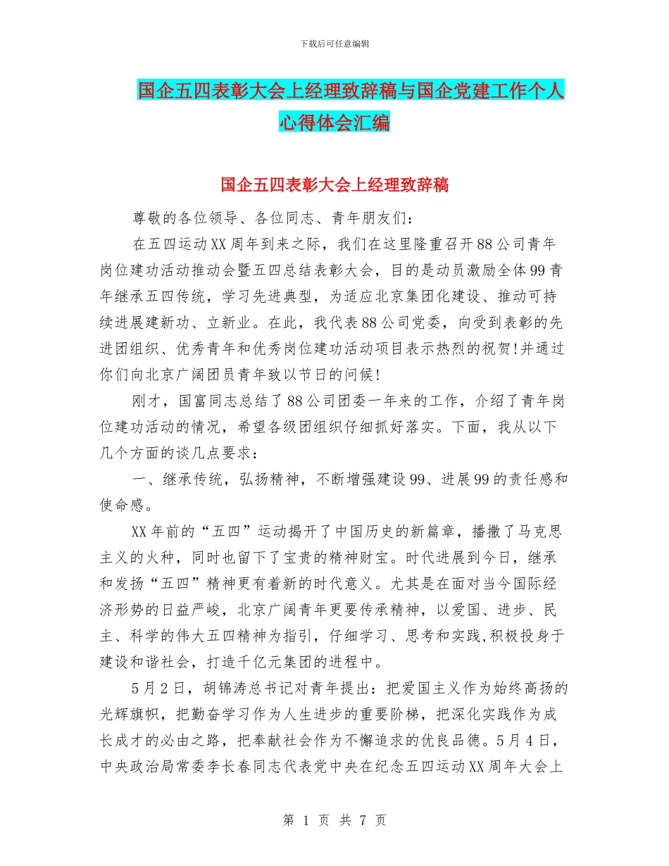 国企五四表彰大会上经理致辞稿与国企党建工作个人心得体会汇编_第1页
