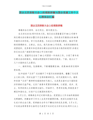 国企五四表彰大会上经理致辞稿与国企党建工作个人心得体会汇编