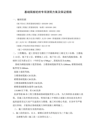 基础筏板砼的专项浇筑方案及保证措施