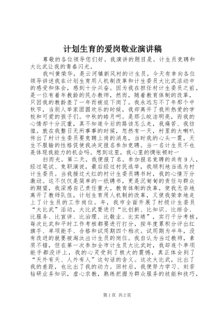 计划生育的爱岗敬业演讲稿