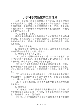 小学科学实验室的工作计划
